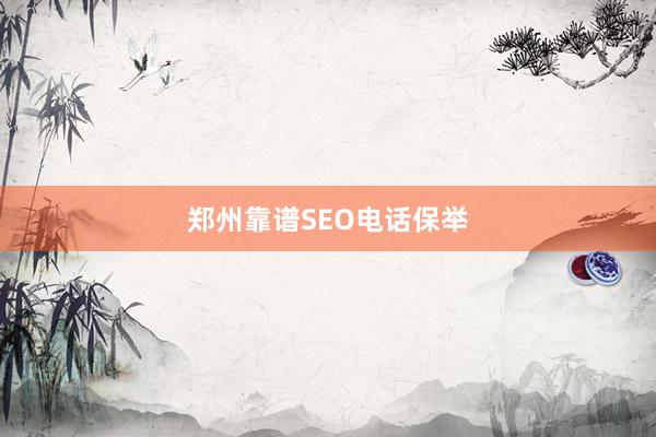 郑州靠谱SEO电话保举