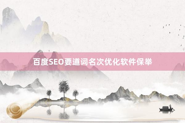 百度SEO要道词名次优化软件保举